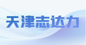 天津志達(dá)力生物科技有限公司